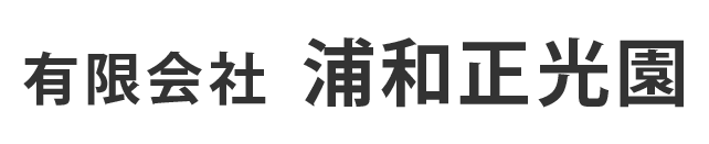 有限会社浦和正光園