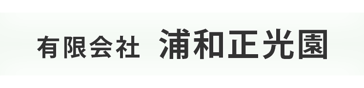 有限会社浦和正光園